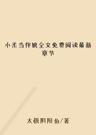 小柔当伴娘全文免费阅读最新章节