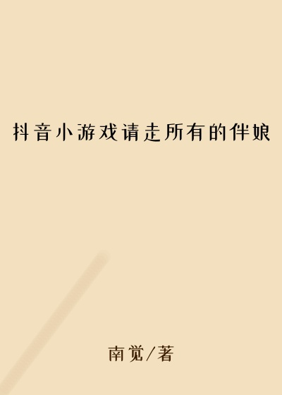 抖音小游戏请走所有的伴娘