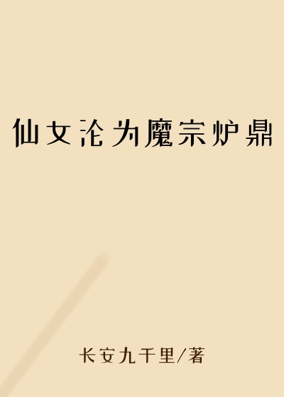 仙女沦为魔宗炉鼎