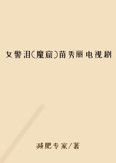 女警泪(魔窟)苗秀丽电视剧