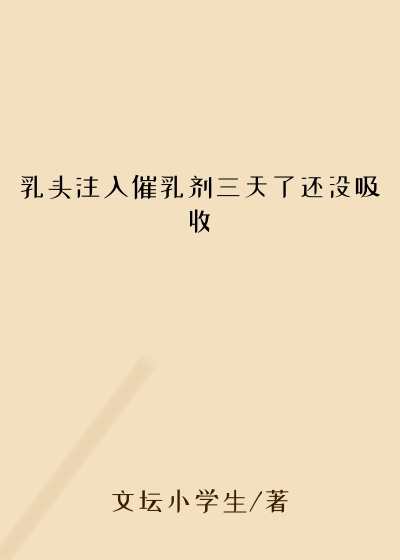 乳头注入催乳剂三天了还没吸收