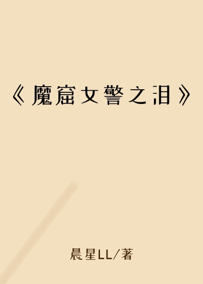 《魔窟女警之泪》