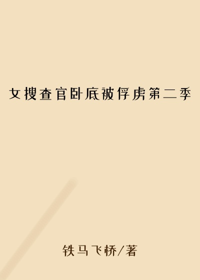 女搜查官卧底被俘虏第二季