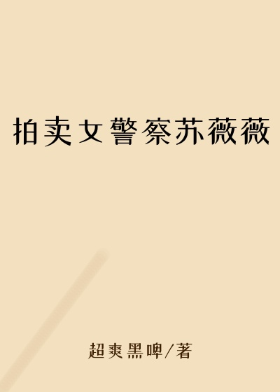 拍卖女警察苏薇薇