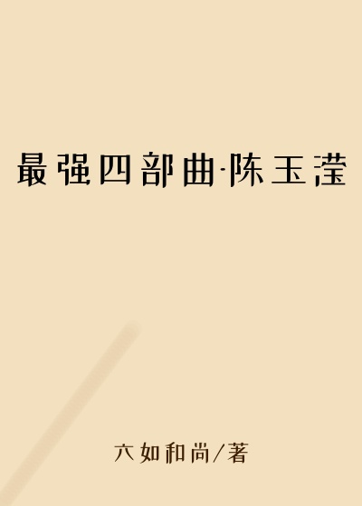 最强四部曲-陈玉滢