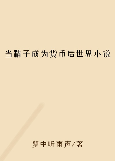当精子成为货币后世界小说