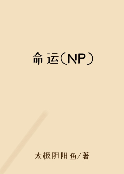 命运(NP)