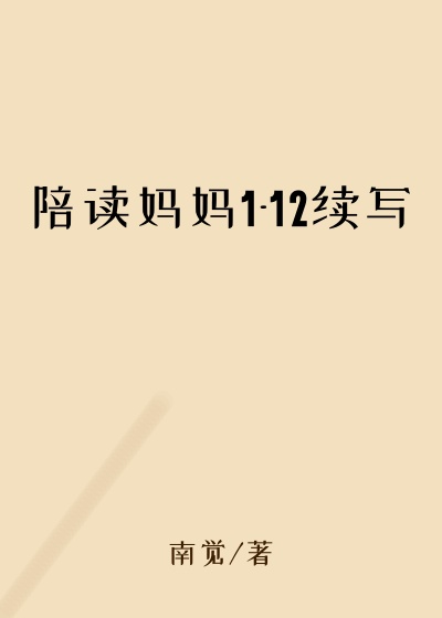 陪读妈妈1-12续写
