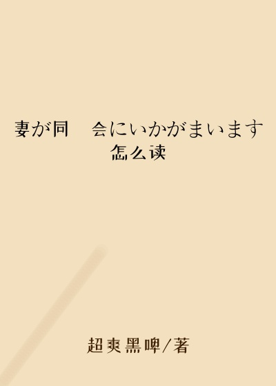 妻が同窓会にいかがまいます怎么读