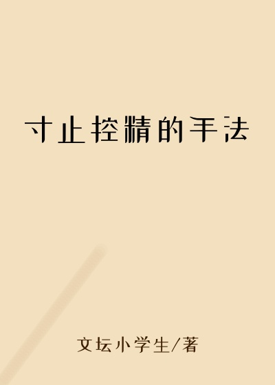 寸止控精的手法