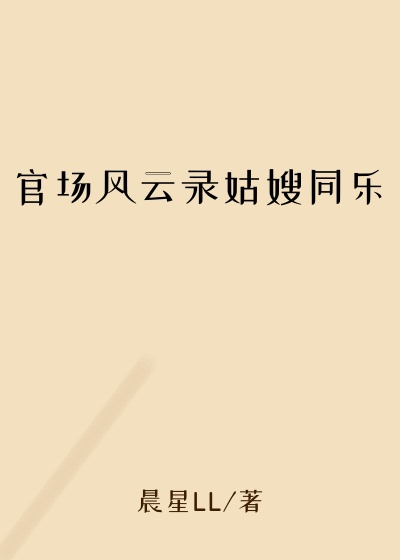 官场风云录姑嫂同乐