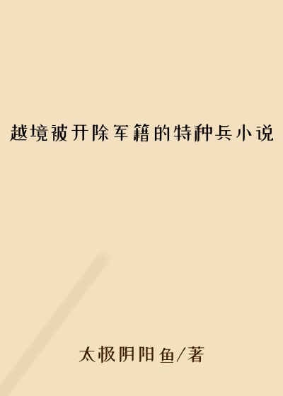 越境被开除军籍的特种兵小说