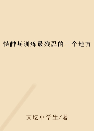 特种兵训练最残忍的三个地方