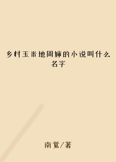 乡村玉米地周婶的小说叫什么名字