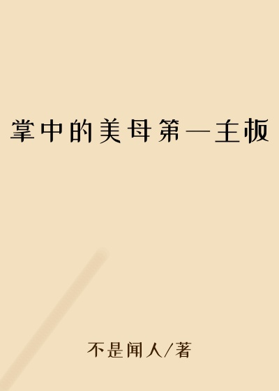 掌中的美母第一主板