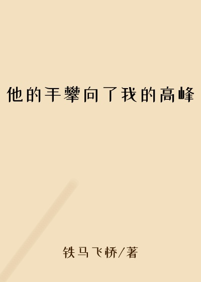 他的手攀向了我的高峰