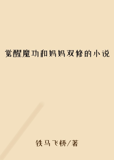 觉醒魔功和妈妈双修的小说