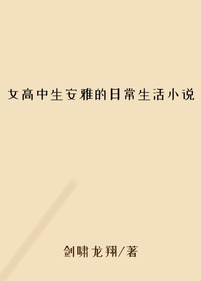 女高中生安雅的日常生活小说