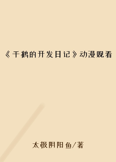 《千鹤的开发日记》动漫观看