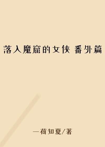落入魔窟的女侠 番外篇