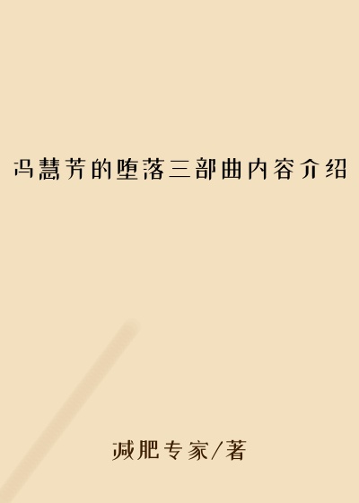 冯慧芳的堕落三部曲内容介绍