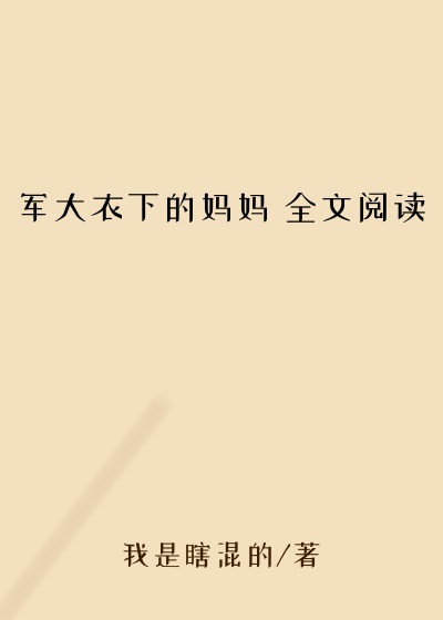 军大衣下的妈妈 全文阅读