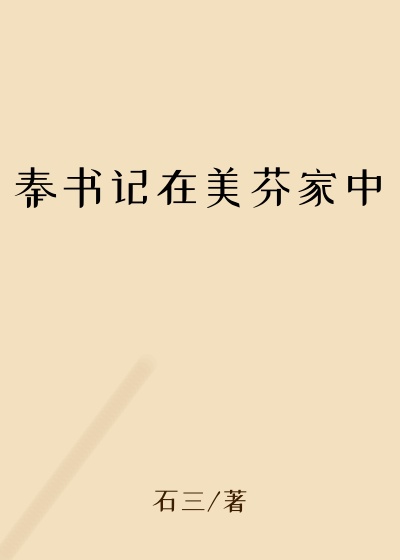 秦书记在美芬家中