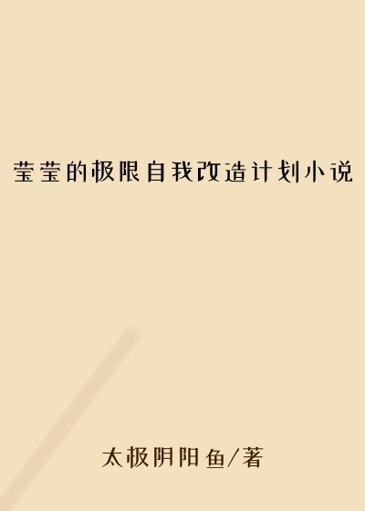 莹莹的极限自我改造计划小说