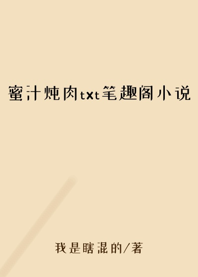 蜜汁炖肉txt笔趣阁小说