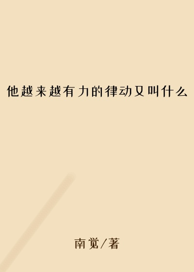 他越来越有力的律动又叫什么