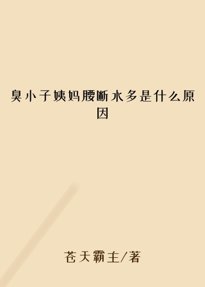 臭小子姨妈腰断水多是什么原因