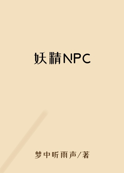 妖精NPC