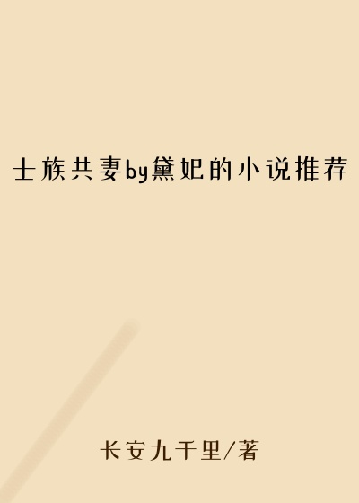 士族共妻by黛妃的小说推荐