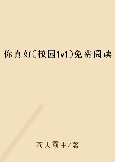 你真好(校园1v1)免费阅读