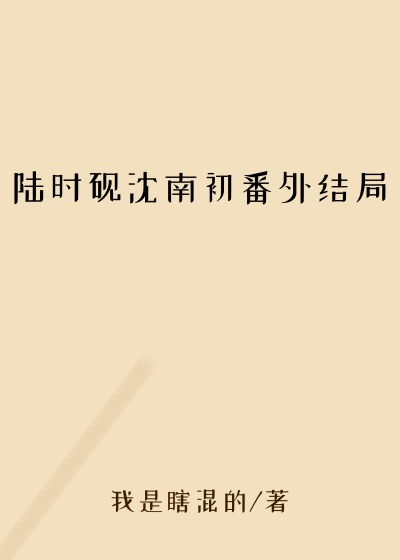 陆时砚沈南初番外结局