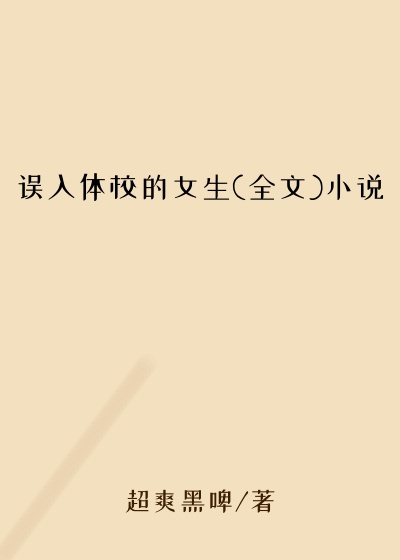 误入体校的女生(全文)小说