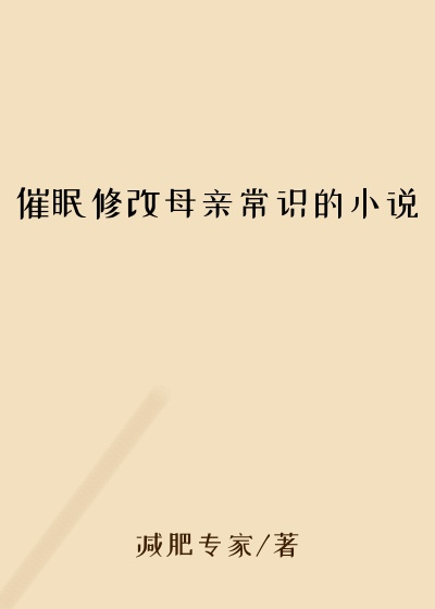 催眠修改母亲常识的小说