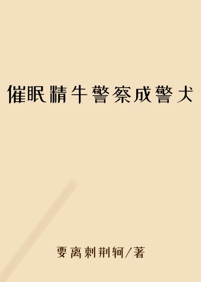 催眠精牛警察成警犬