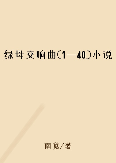 绿母交响曲(1一40)小说
