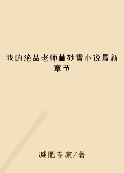 我的绝品老师林妙雪小说最新章节