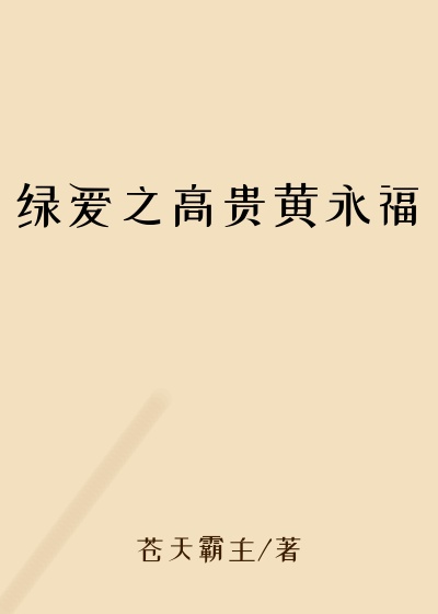 绿爱之高贵黄永福
