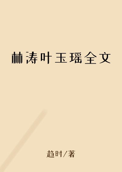 林涛叶玉瑶全文
