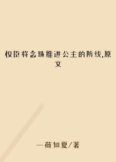 权臣将念珠推进公主的防线,原文