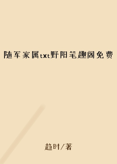 随军家属txt野阳笔趣阁免费