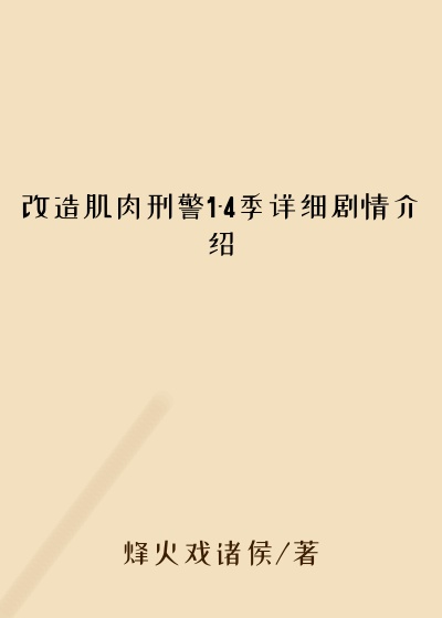 改造肌肉刑警1-4季详细剧情介绍