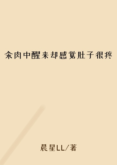 汆肉中醒来却感觉肚子很疼