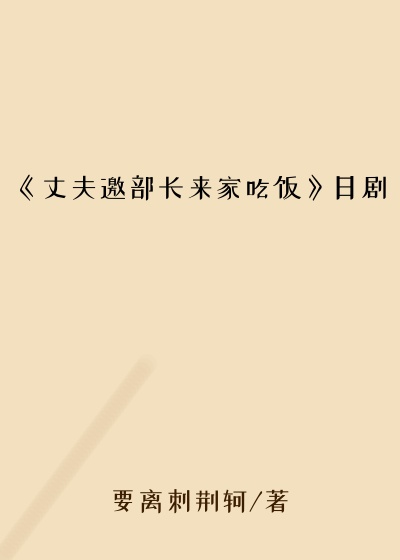 《丈夫邀部长来家吃饭》日剧