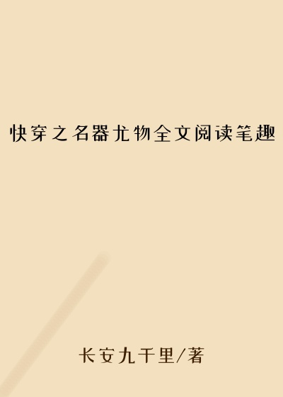 快穿之名器尤物全文阅读笔趣