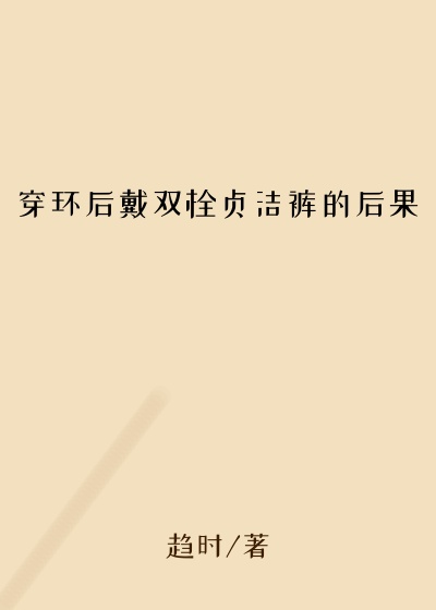 穿环后戴双栓贞洁裤的后果