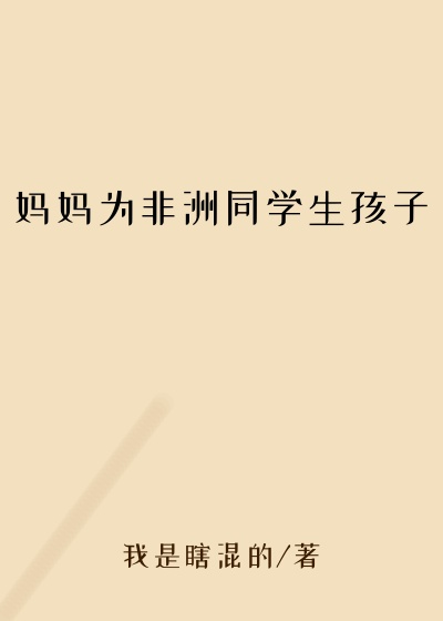 妈妈为非洲同学生孩子